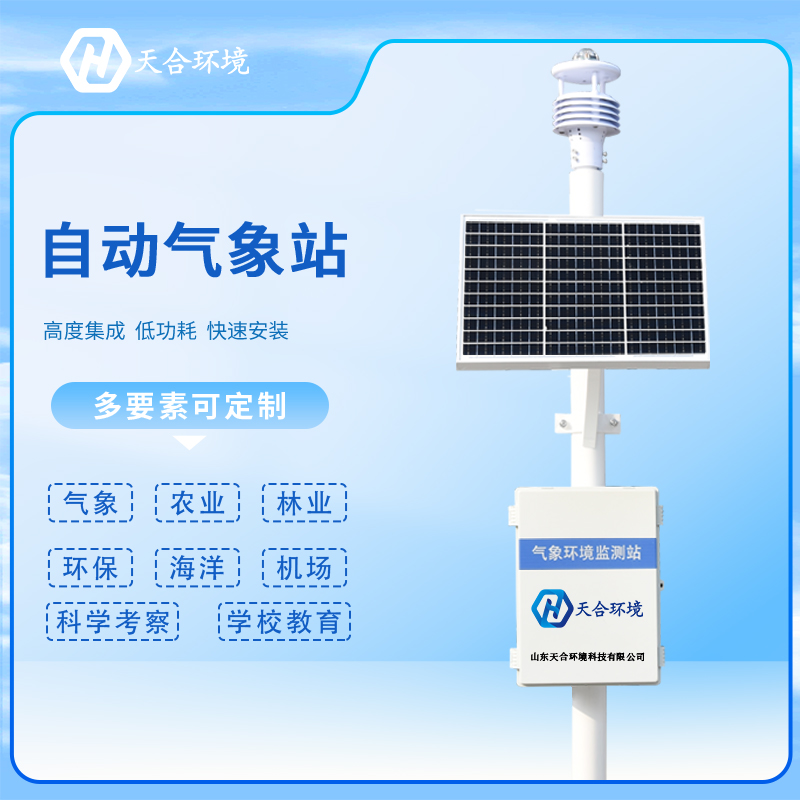 自動(dòng)氣象站安裝時(shí)應(yīng)該注意什么？自動(dòng)氣象站產(chǎn)品介紹~