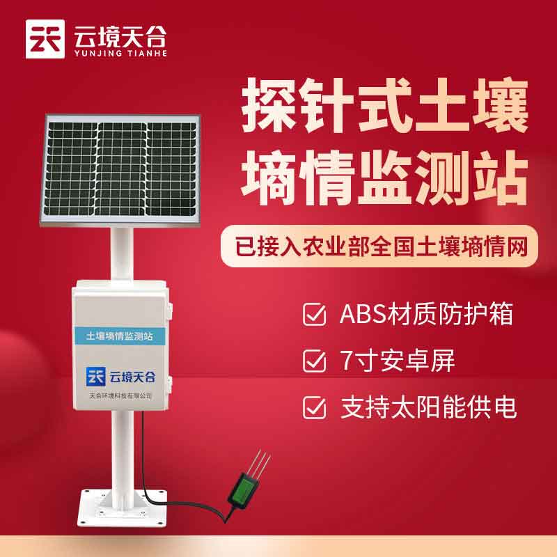 土壤墑情監(jiān)測(cè)儀的作用是什么?土壤墑情監(jiān)測(cè)儀是可以監(jiān)測(cè)區(qū)域土壤溫濕度的一款監(jiān)測(cè)設(shè)備，在現(xiàn)在農(nóng)業(yè)生產(chǎn)、農(nóng)業(yè)科研、土壤監(jiān)測(cè)等方面都發(fā)揮了很大的作用，是提高農(nóng)業(yè)科技水平，提高農(nóng)業(yè)發(fā)展水平的重要設(shè)備。  土壤墑情監(jiān)測(cè)儀在作物種植中發(fā)揮了很大的作用，作物種植是值得我們所有人關(guān)注的問(wèn)題，對(duì)氣象環(huán)境要求非常重要，什么季節(jié)播種，播種氣象環(huán)境和土壤水分需要注意，所以對(duì)于土壤水分的監(jiān)測(cè)是作物生長(zhǎng)的重點(diǎn)。  土壤墑情監(jiān)測(cè)儀是通過(guò)不銹鋼探針深入土壤內(nèi)部，對(duì)土壤水分進(jìn)行監(jiān)測(cè)，然后傳輸給用戶，就可以幫助用戶更好的對(duì)土壤水分進(jìn)行干預(yù)，而且為了更好的監(jiān)測(cè)土壤溫濕度，就需要專門(mén)的設(shè)備，才能保障監(jiān)測(cè)的準(zhǔn)確性。  土壤墑情監(jiān)測(cè)儀廠家山東云境天合生產(chǎn)的設(shè)備作用主要是針對(duì)土壤水分含量的監(jiān)測(cè)，還可以根據(jù)需求擴(kuò)展監(jiān)測(cè)土壤電導(dǎo)率、土壤PH、空氣溫度等要素。  土壤墑情監(jiān)測(cè)儀的作用作為新型的農(nóng)田監(jiān)測(cè)設(shè)備，是可以根據(jù)需求進(jìn)行擴(kuò)展配置的，不僅可以監(jiān)測(cè)土壤要素，還能對(duì)空氣溫濕度、輻射、雨量等進(jìn)行監(jiān)測(cè)，實(shí)現(xiàn)農(nóng)田環(huán)境全方面監(jiān)測(cè)。