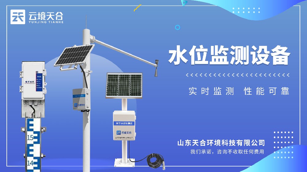 水位監(jiān)測設(shè)備介紹