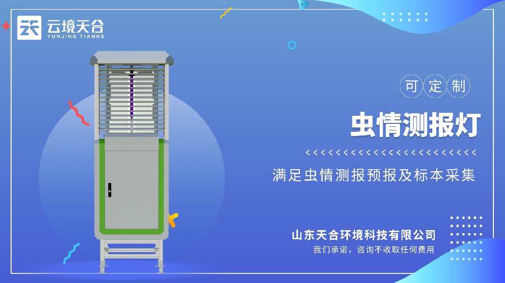 蟲(chóng)情測(cè)報(bào)燈是什么