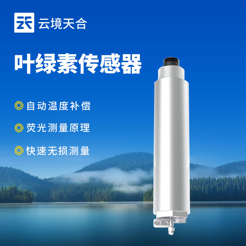 水質葉綠素傳感器