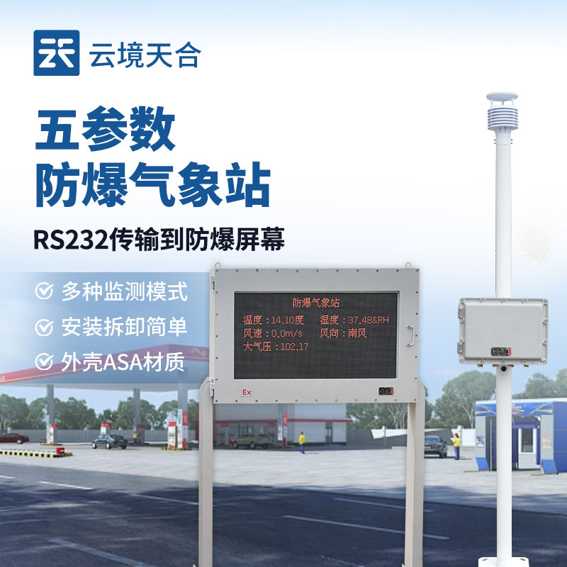 罐區(qū)防爆氣象站