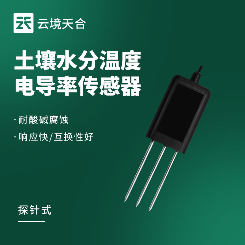 探針式土壤溫濕度傳感器