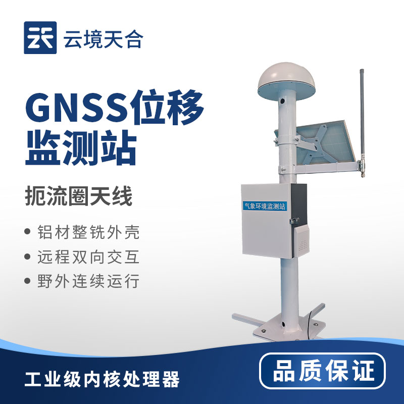 GNSS 位移監(jiān)測系統(tǒng)