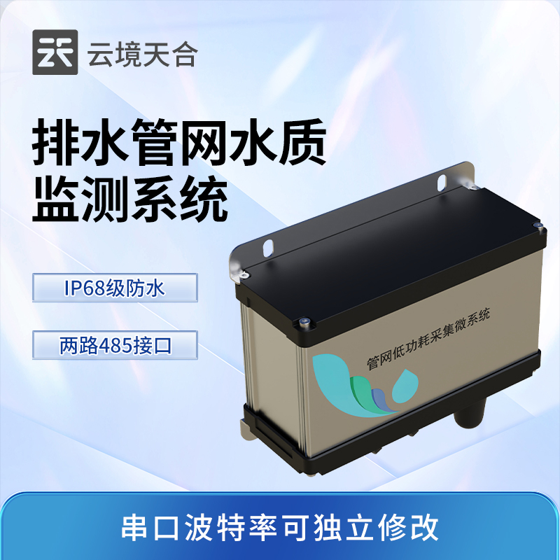 雨污排水管網(wǎng)水質(zhì)監(jiān)測(cè)系統(tǒng)