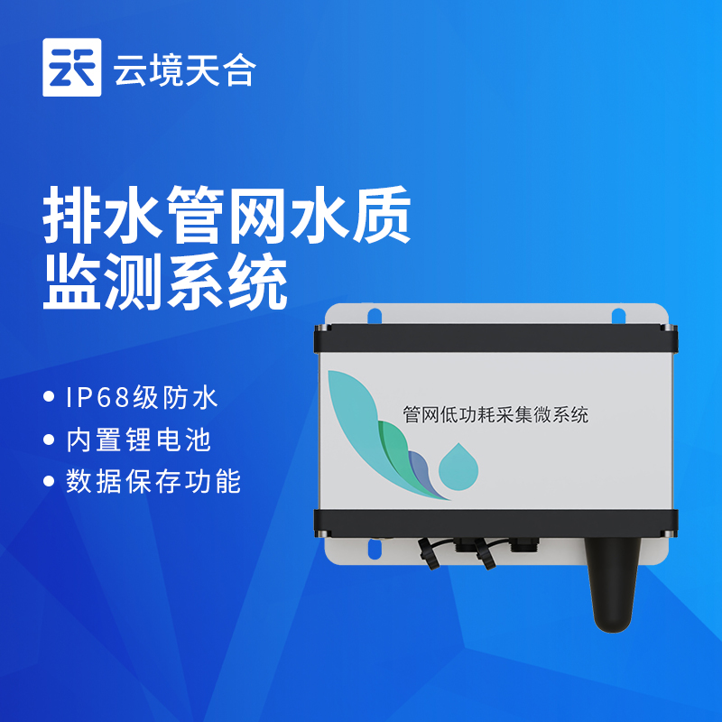 管網(wǎng)水質(zhì)監(jiān)測(cè)系統(tǒng)