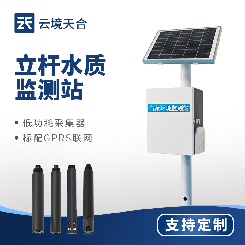 立桿水質(zhì)監(jiān)測(cè)站